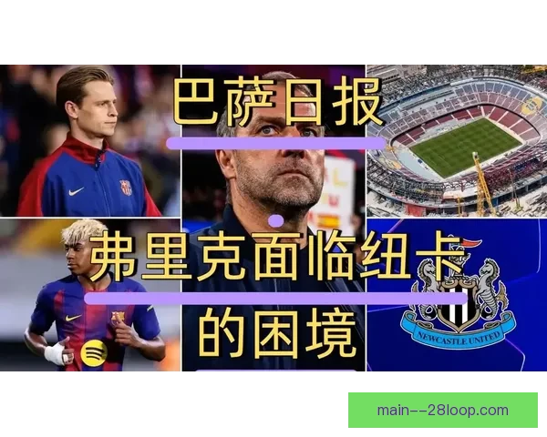 以弗里克接手巴萨后的战术革新与球队发展前景分析